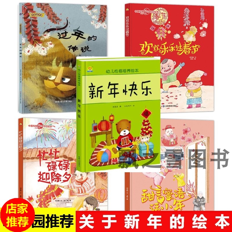 关于过年的绘本全套新年绘本幼儿园硬壳绘本故事小年除夕春节绘本