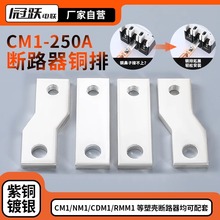 塑壳断路器铜排扩展开关连接排接线汇流排紫铜镀银CM1/NM1/CDM1