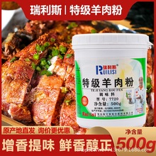 瑞可莱瑞利斯特级羊肉精粉7720商用500g羊肉香精烧烤羊肉串汤调料