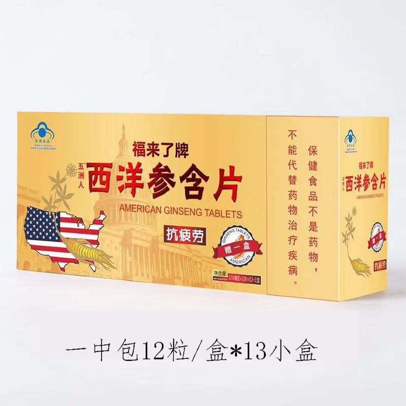福来了牌西洋参含片五洲人胶囊批发正品抗疲劳蓝帽保健品12粒/盒