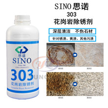 思诺SINO303石材清洗剂花岗岩清洁剂去锈剂麻石清洁剂强力去污剂