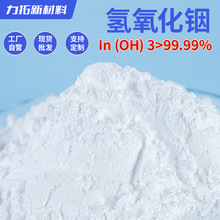 跨境高纯氢氧化铟粉末99.995%分析纯试剂ITO靶材化学原料氢氧化铟