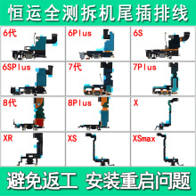 适用6代 6S 7代 8代6splus X XR XS xsmax 6P 7P 8P 6SP尾插排线