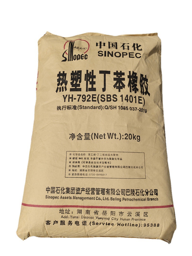 sbs 792 巴陵石化 yh-792e 挤出级 鞋料热塑性丁苯橡胶原料-阿里巴巴