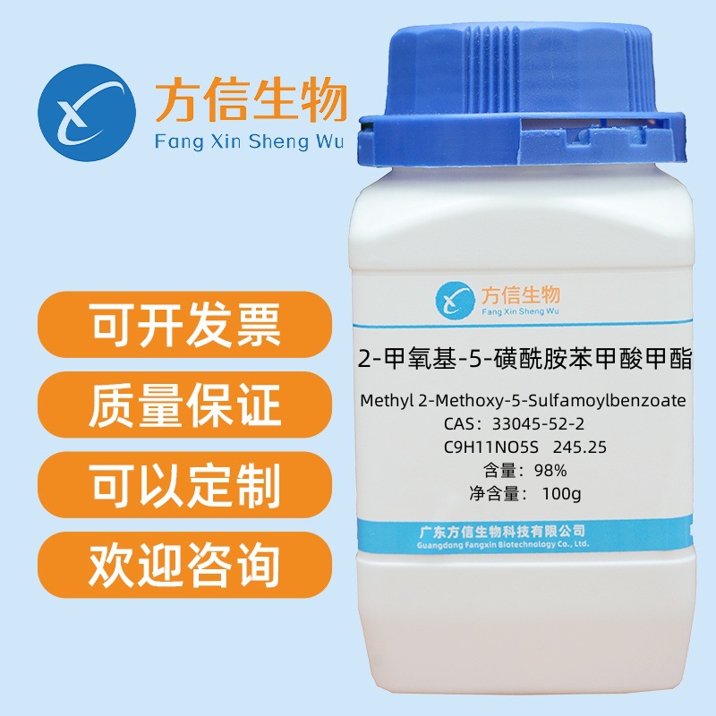 2-甲氧基-5-磺酰胺苯甲酸甲酯 33045-52-2 分析纯98% 100g 方信