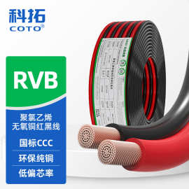 供应CCC认证国标RVB红黑双并线2芯0.5 1 2.5 6平方纯铜阻燃电源线