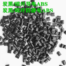 碳纤维导电ABS塑料 abs加炭黑导电原料 注塑级导电笔源畅改性