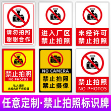 禁止拍照禁止摄像标识牌温馨提示未经许可请勿使用手机摄像头拍摄