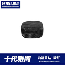 适用于18-21款本田十代雅阁油箱盖贴片装饰个性外饰改装加油盖贴