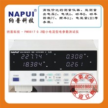 纳普科技 - PM9817 0.2级小电流型电参数测试仪
