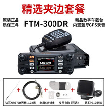 YAESU 八重洲 新品FTM-300DR数字车载电台 50W大功率UV双频内置GP