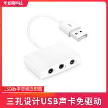 USB声卡3孔设计免驱动适用于台式机笔记本PS4国美标通用