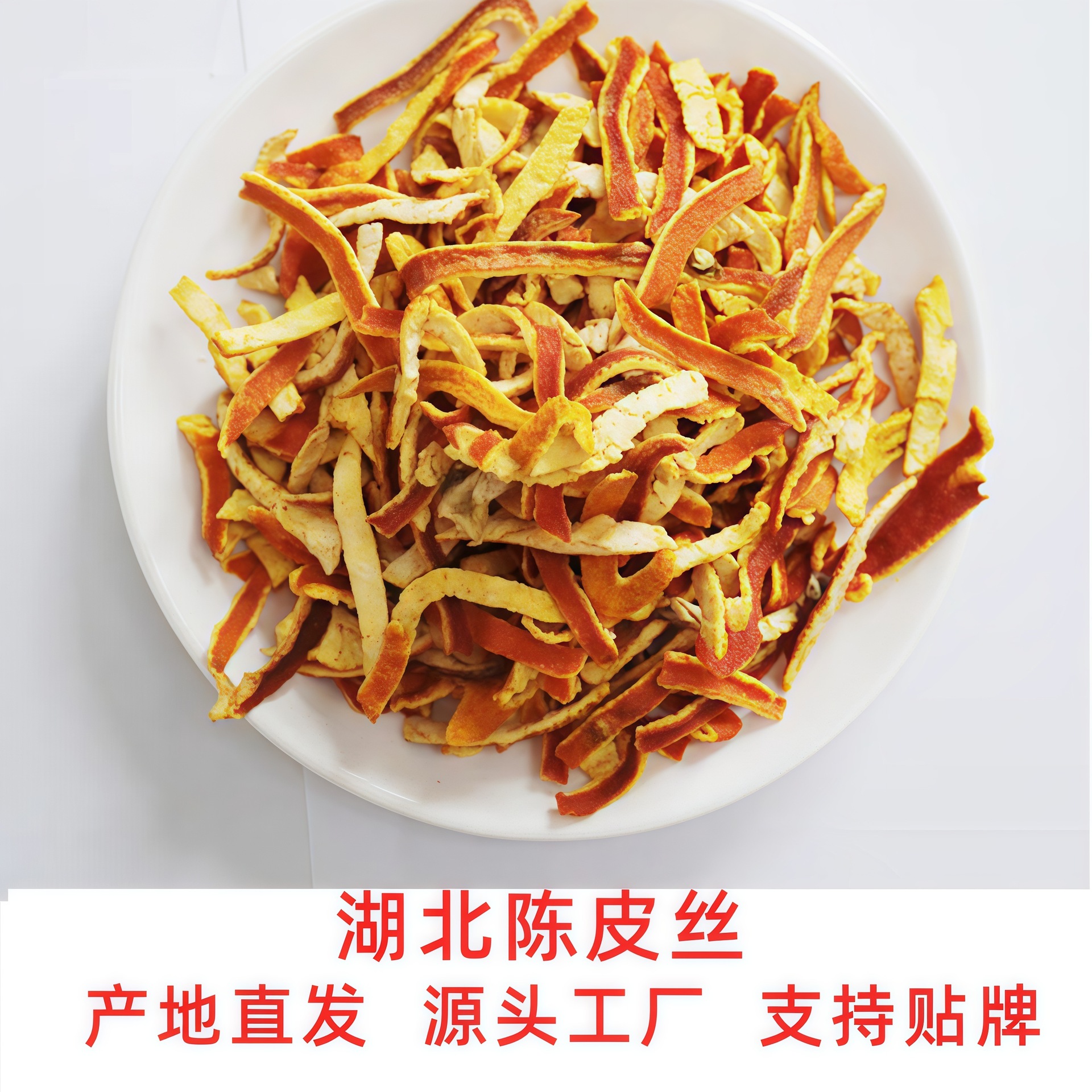 陈皮丝泡水花茶橘皮桔皮老陈皮湖北正品厂家批发陈皮丝茶饮