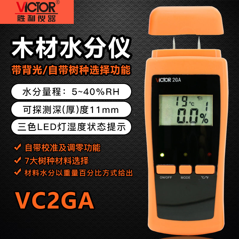 胜利vc2ga木材水分测试仪木板木材潮湿度检测仪测湿仪水份测湿仪