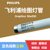 飛利浦PHILIPS TL-D 90 Graphica 58W/950繪圖燈管 印刷制版燈管
