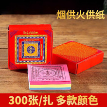 藏式用品烟供火供纸六道金刚纸红绿黄三色印刷纸一盒约300张