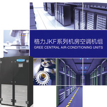 格力JKF系列恒温恒湿 精密空调 3匹380V 机房空调机组JKFD7QSR/Na