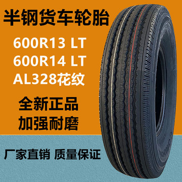 艾力特半钢轮胎600r13 lt轻卡货车轮胎al328花纹 600r14 650r15