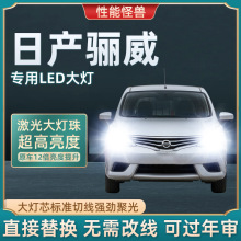 07-15款骊威汽车LED前大灯超高亮远近光一体化H4灯泡强光改装配件