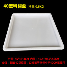 3T23批发44不锈钢豆腐翻盘 40塑料翻盘盒 豆腐筐翻板 白色豆制品