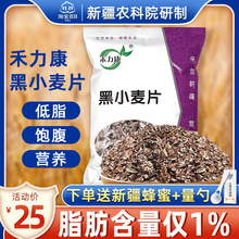 新疆农科院禾力康黑小麦片低脂黑燕麦片早餐黑麦片420g*2包邮