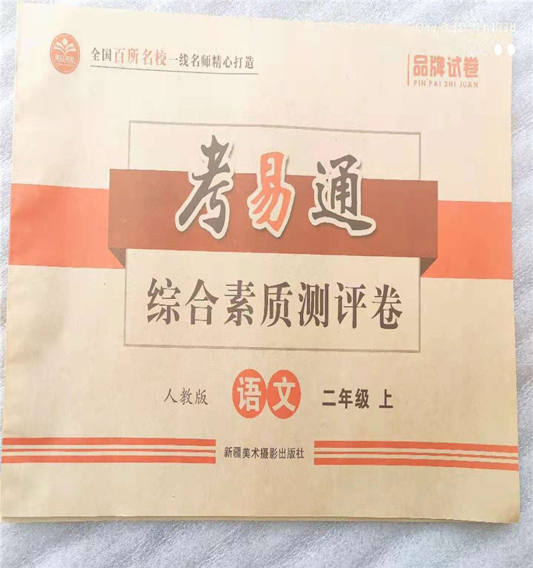 部編人教版二年级语文上考易通综合素质测评卷