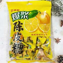 吉祥猴爆浆陈皮糖218g袋装夹心水果味软糖休闲办公解馋零食小吃