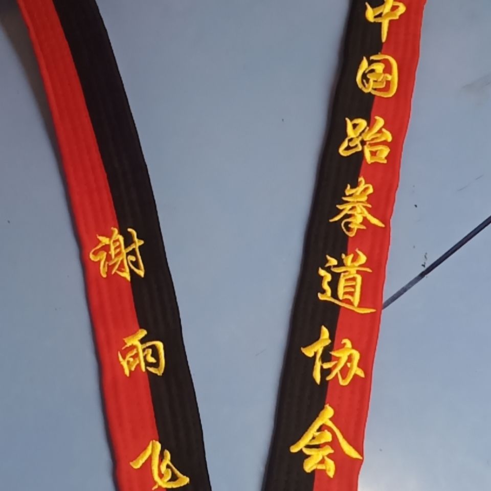 中国跆拳道协会考级刺绣名字红黑带一圈