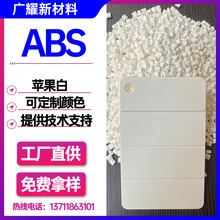abs白色遮光塑料颗粒注塑级高冲击新料改性塑胶粒高光级苹果白ABS
