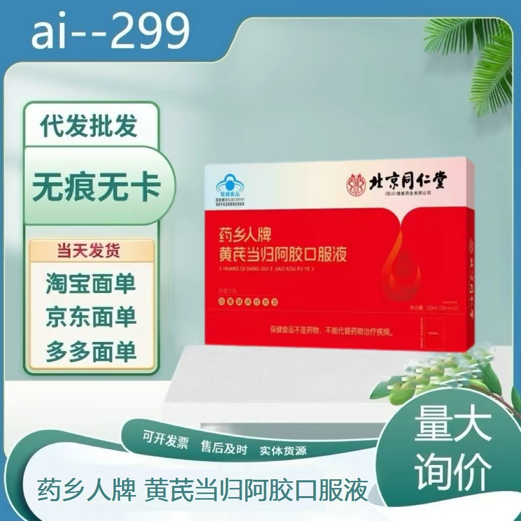 北京同仁堂 药乡人牌 黄芪当归阿胶口服液100ml/盒蓝冒保健食品