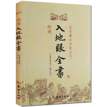 绘图入地眼全书寻龙点穴拔砂纳水立向阴阳宅择吉峦头理气风水书籍