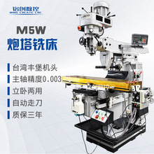 现货M5W立卧两用炮塔铣床zx6328w台湾丰堡铣M4/M5数显立式升降铣