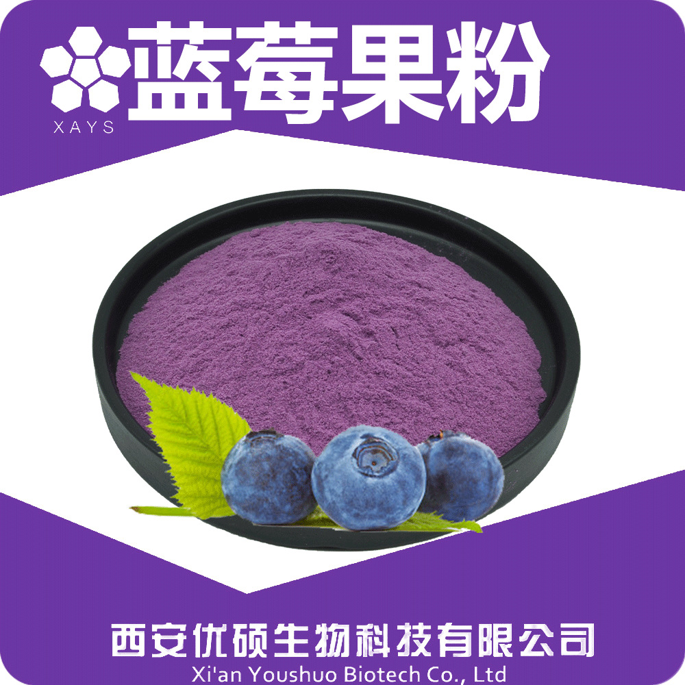 蓝莓果粉蓝莓果汁粉99%蓝莓提取物食品原料工厂优硕生物植物提取