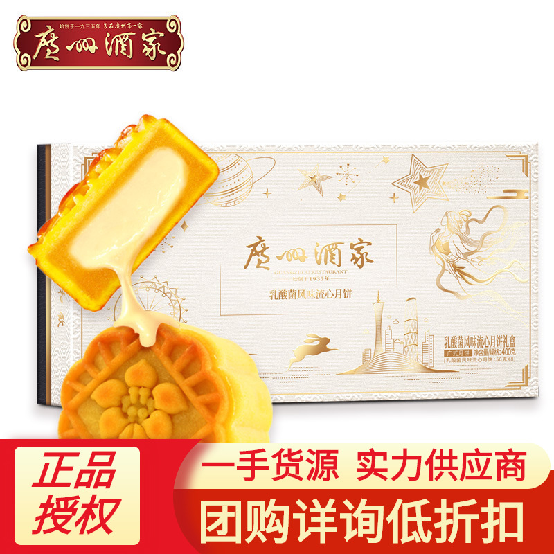 广州酒家利口福乳酸菌风味流心月饼礼盒400g中秋送礼广式月饼批发