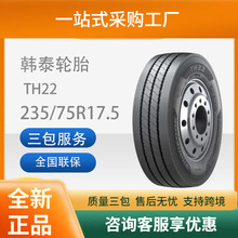 韩泰中长途卡客车全钢子午线轮胎235/75R17.5TH22商用车大胎卡车