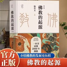 佛教的起源正版杨曾文著一本书读懂2000年佛教发展史 佛教书籍