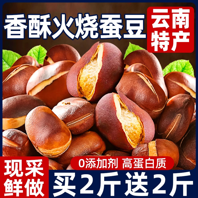 火烧蚕豆云南新炒货原味特产香酥绿心蚕豆子类下酒菜小零食品批发