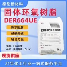 现货供应美国陶氏OLIN欧林DER-664UE固体环氧树脂胶黏剂抗腐蚀