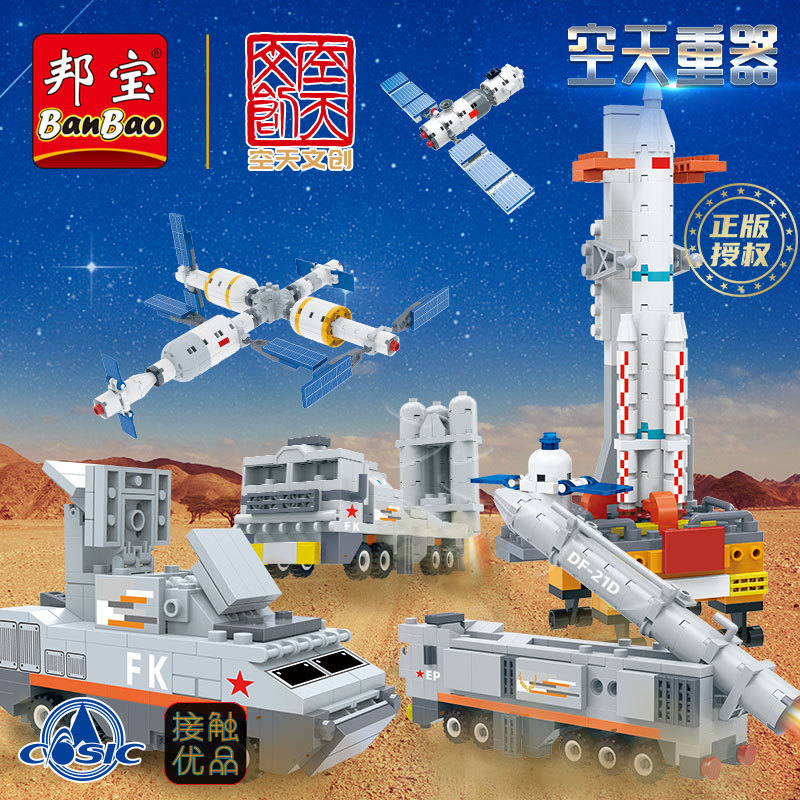 邦宝儿童节礼物小颗粒空天重器积木神州十三号飞船长征五号et683