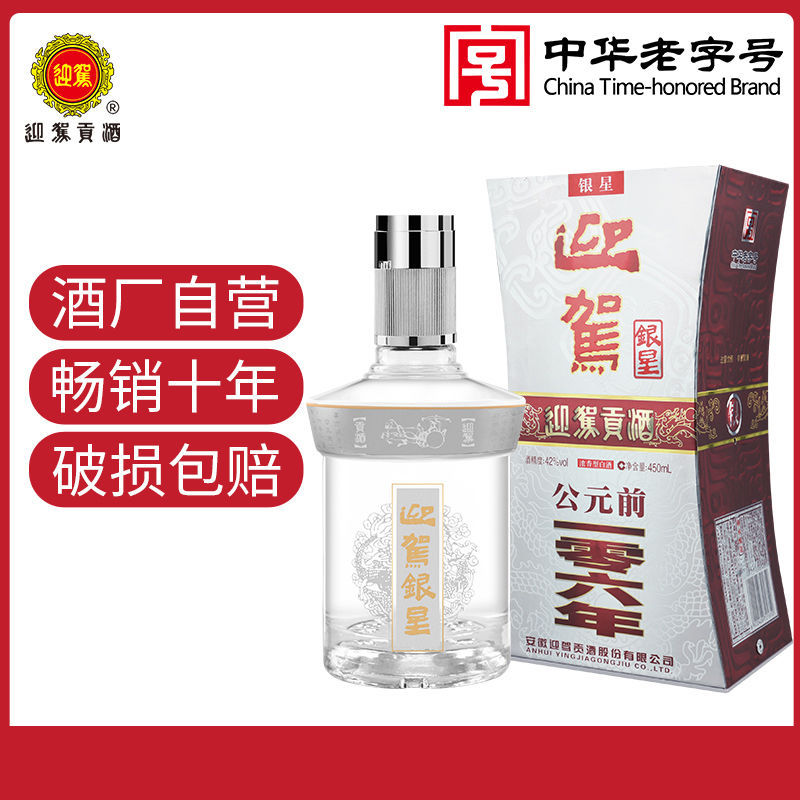 迎驾贡酒 迎驾银星 42度450ml 单瓶 浓香型白酒 纯粮酒 酒厂直营