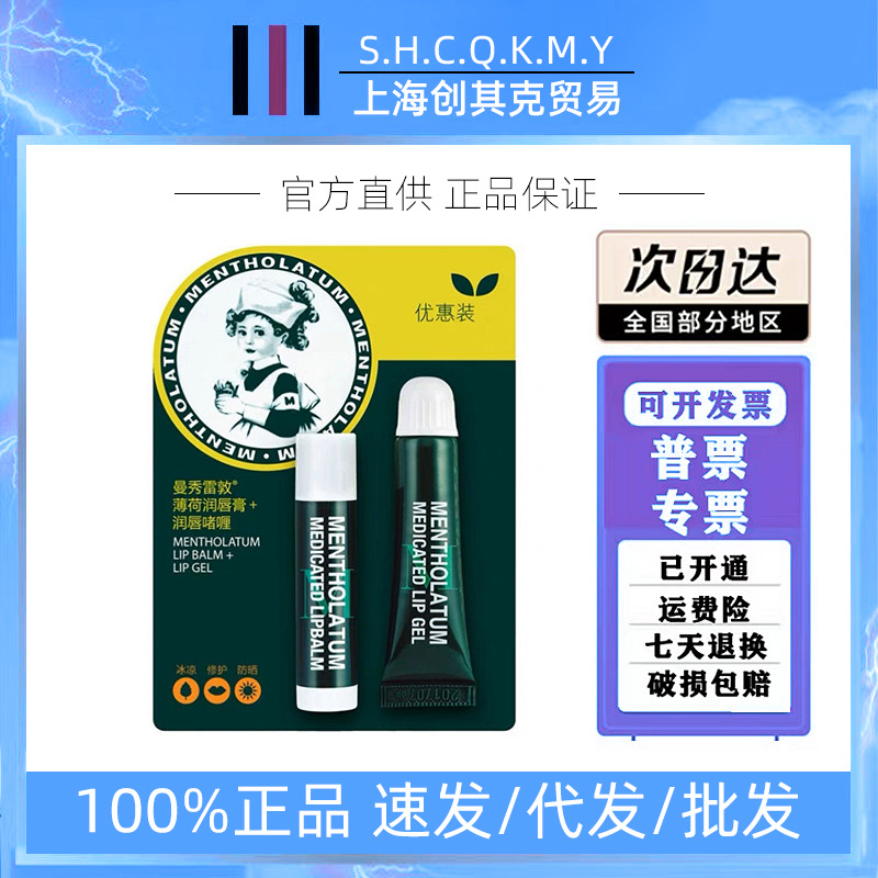 【品牌授权】曼秀雷敦薄荷润唇膏修护保湿补水防唇干啫喱滋润