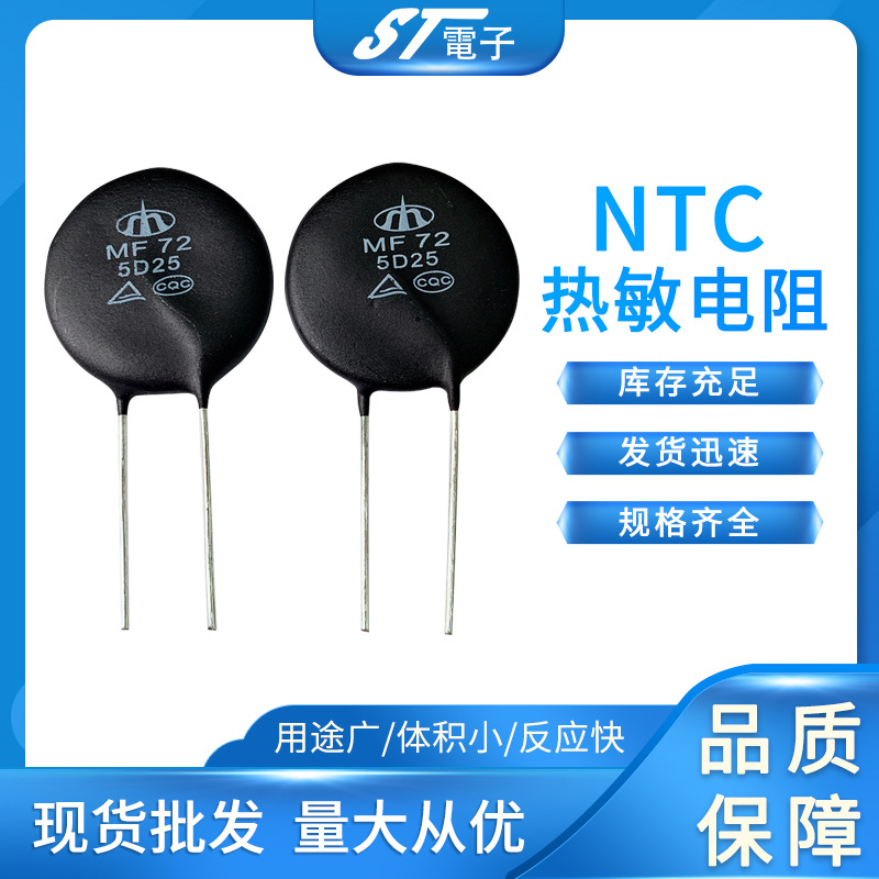 功率型NTC热敏电阻MF72 1.5D-25 10D-25多规格温度传感器厂家批发