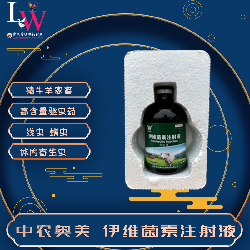 伊维菌素注射液 猪牛羊线虫螨虫 畜高含量打虫药驱虫药 兽药100ml