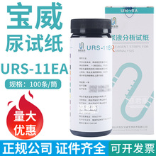 烟台宝威URS-11EA尿液分析试纸尿十一项尿检试纸条尿常规检测试条
