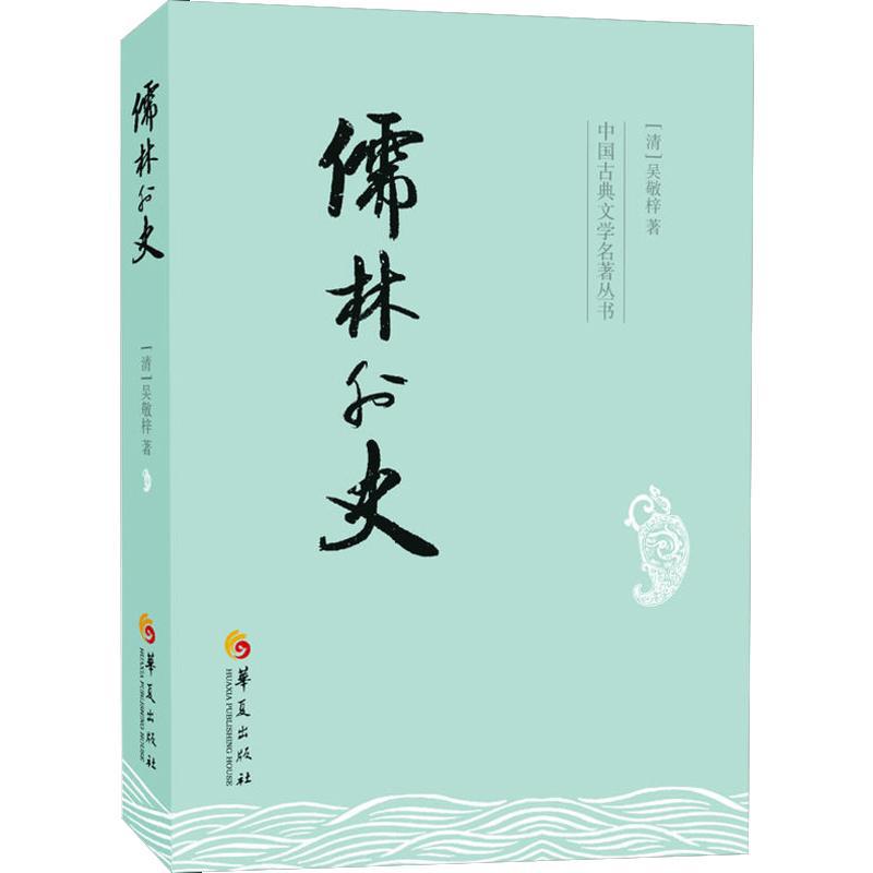 儒林外史 [清]吴敬梓 中国古典小说,诗词 华夏出版