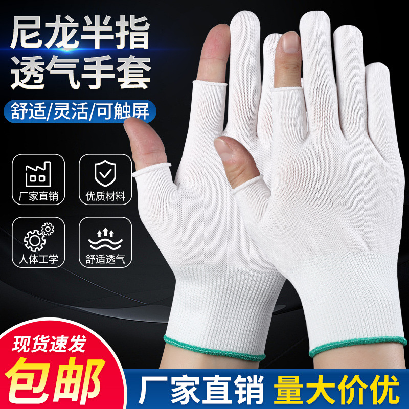 露指手套批发白尼龙手套分拣快递员打包钓鱼轻薄透气耐磨防滑劳保