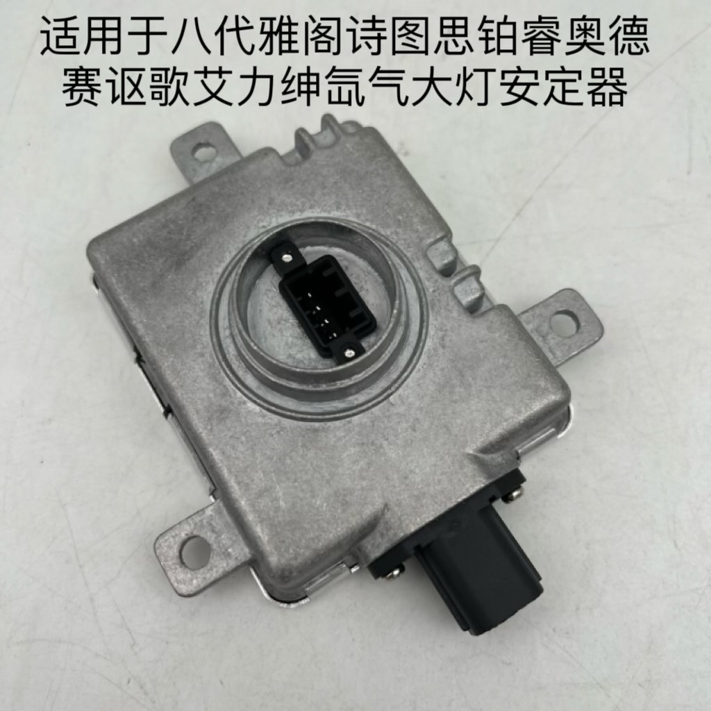 适用于八代雅阁本田诗图思铂睿奥德赛讴歌艾力绅氙气灯安定器火牛