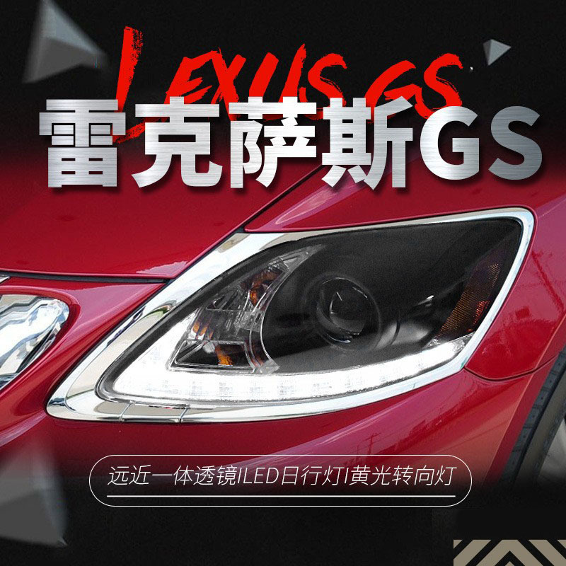 适用于04-12款雷克萨斯gs350大灯总成改装led日行灯透镜氙气大灯