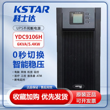 科士达UPS不间断电源YDC9106H 在线式电脑服务器4800W防停电6KVA