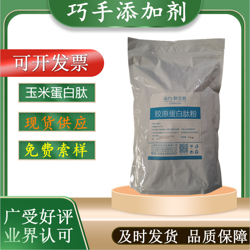 玉米低聚肽食品添加剂食品级玉米肽玉米蛋白肽植物小分子肽